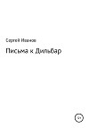 Письма к Дильбар
