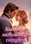 Бывшая любовница герцога (СИ)