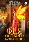 Фея особого назначения (СИ)