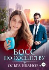 Босс по соседству (СИ)