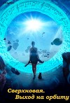 Выход на орбиту (СИ)