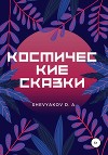 Космические Сказки