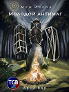 Меж миров. Молодой антимаг (СИ)