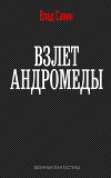 Взлет Андромеды (СИ)