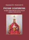 Русская эсхатология: история общественной мысли России в фокусе апокалиптики