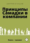 Принципы Самадхи в компании. Книга-тренинг