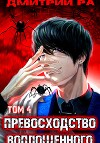 Превосходство Воплощенного. Том 4 (СИ)