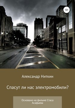 Спасут ли нас электромобили?