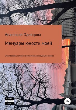 Мемуары юности моей