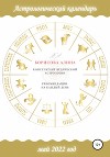 Астрологический календарь на май 2022 года. Рекомендации на каждый день