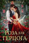 Роза для герцога (СИ)
