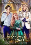 Академия Красавчиков. Драконов не предлагать! (СИ)