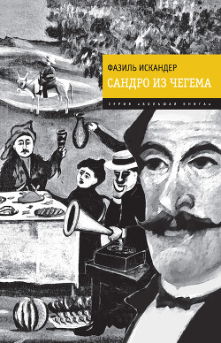 Сандро из Чегема (Книга 2)