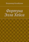 Фортуна Элла Хейса