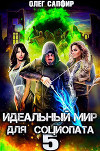 Идеальный мир для Социопата 5 (СИ)