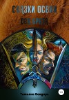 Сказки Освии. Два брата (СИ)