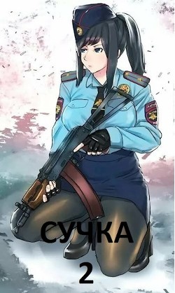 Сучка 2 (СИ)