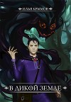 В Дикой земле (СИ)