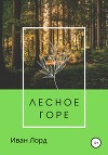 Лесное горе