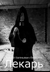 Лекарь Книга третья (СИ)