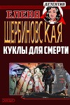 Куклы для смерти (СИ)