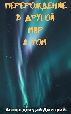 Перерождение в другом мире. Том 2 (СИ)