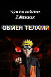 Обмен телами (СИ)