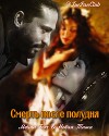 Смерть после полудня (СИ)