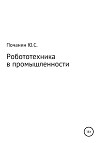 Робототехника в промышленности