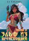 Эльф из Преисподней. Том 2 (СИ)