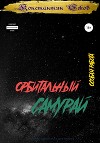 Орбитальный самурай: Особая работаБеспартийное золото (СИ)