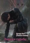 Виражи судьбы (СИ)