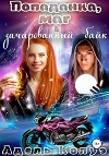 Попаданка, маг и зачарованный байк