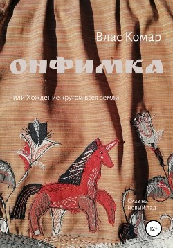 Онфимка, или Хождение кругом всея земли