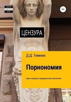 Порнономия. Цикл лекций по юридической сексологии для обучающихся курсов «Правовая сексология»