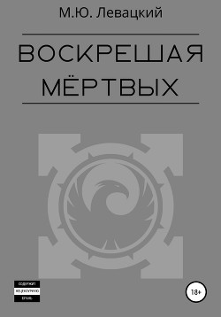 Воскрешая мёртвых