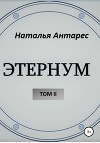 «Этернум». Том II
