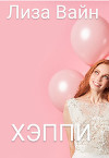 Хэппи (СИ)