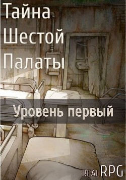 Тайна Шестой Палаты. Уровень первый (СИ)