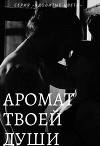 Аромат твоей души (СИ)
