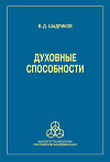 Духовные способности