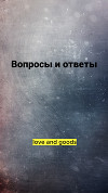 Вопросы и ответы (СИ)