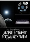Двери, которые всегда открыты…
