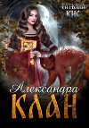Клан (СИ)