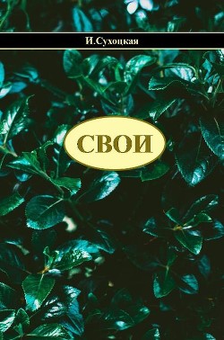 Свои (СИ)