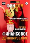 Финдом. Во власти финансового вампира. Дневник Зависимости. Финансовое Доминирование.