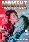 Момент: сегодня и с тобой