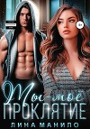 Ты – моё проклятие