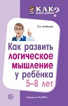Как развить логическое мышление у ребенка 5—8 лет