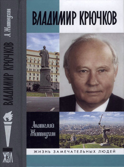 Владимир Крючков. Время рассудит